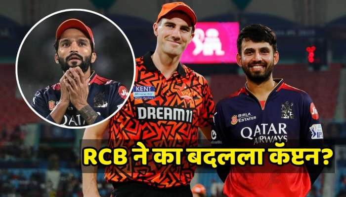 प्लेऑफपूर्वी RCB ने का बदलला कॅप्टन? जितेश शर्माला दिली नेतृत्व करण्याची संधी, कारण आलं समोर 