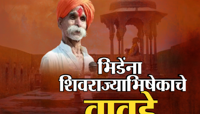शिवराज्याभिषेक सोहळा रद्द करा; संभाजी भिडेंची वादग्रस्त मागणी आणि पुन्हा वाघ्या कुत्र्याचा उल्लेख