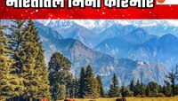 भारतातल्या 'या' ठिकाणाला म्हणतात 'मिनी काश्मीर'; मे-जूनमध्ये असते तूफान गर्दी!