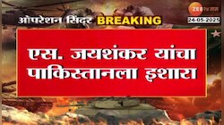 'आण्विक युद्धाच्या धमकीला भारत घाबरणार नाही'; परराष्ट्र मंत्र्यांचा पाकिस्तानला इशारा