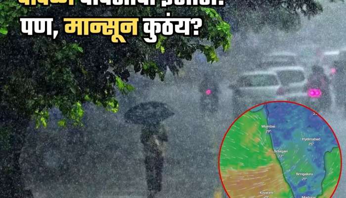 चक्रीवादळसदृश्य वारे तुमच्यापासून किती दूर? कोकणात मुसळधार तर, मुंबईत ढगाळ वातावरण; पाहा सविस्तर हवामान वृत्त 