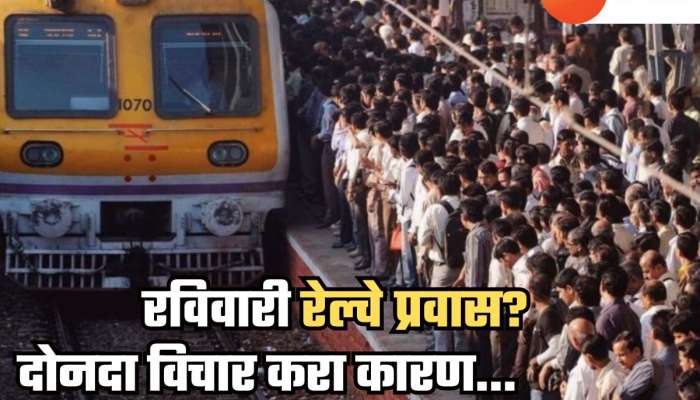 मध्य आणि हार्बर रेल्वे मार्गावर रविवारी मेगाब्लॉक; काय आहेत वेळा, कसं आहे बदललेलं वेळापत्रक? पाहा एका क्लिकवर... 