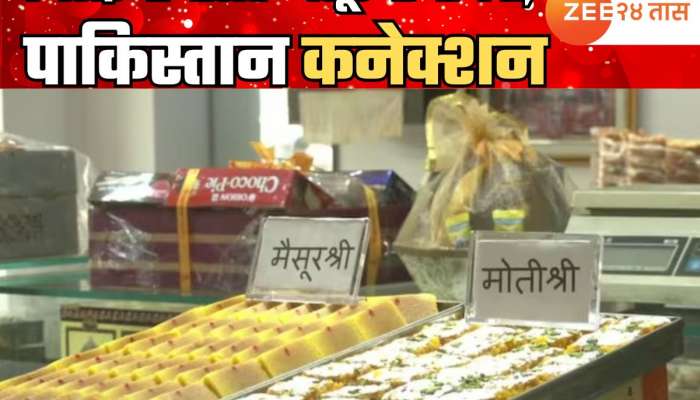 भारताच्या मिठाई बाजारात 'मैसूरश्री'ची चर्चा; समोर आलं पाकिस्तान कनेक्शन