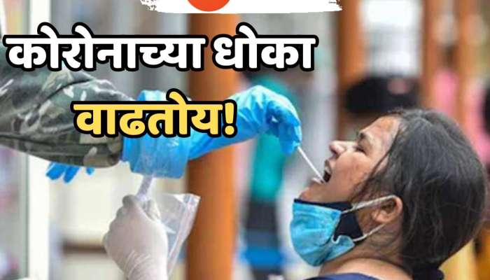 कोरोनाच्या धोका वाढतोय! मुंबईत एकाचा मृत्यू; 24 तासांमधील नव्या रुग्णांची संख्या...