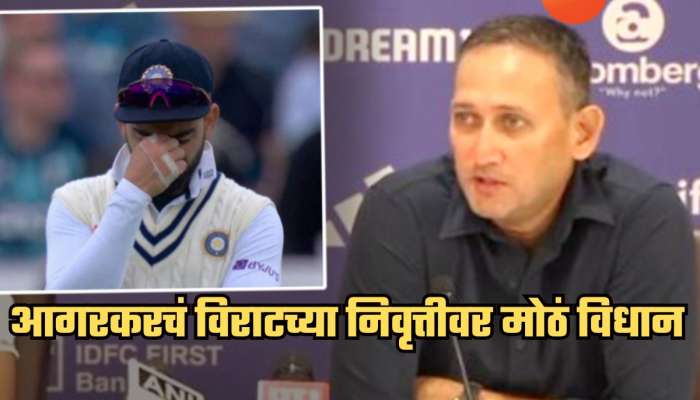 'कदाचित त्याला...', विराटच्या निवृत्तीचं खरं कारण आगरकरनेच सांगितलं; सर्वांसमोर मोठा खुलासा