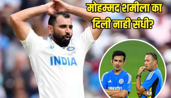 इंग्लंड दौऱ्यात मोहम्मद शमीला संधी का दिली नाही? 3 मोठी कारणं आली समोर 