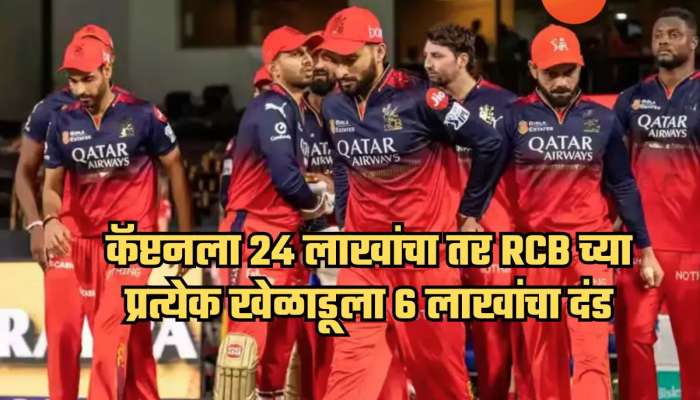 RCB ला BCCI चा दणका! प्रत्येक खेळाडूला 6 लाखांचा दंड; कॅप्टनला 24 लाखांचा फटका कारण...