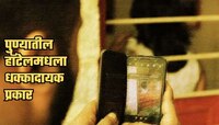 लेडीज टॉयलेटमध्ये कोणीतरी चादरीच्या छिद्रातून...; पुण्यातल्या हॉटेलात विचित्र प्रकार
