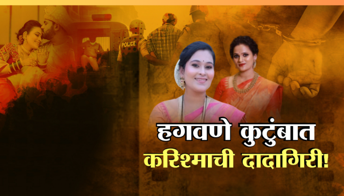 हगवणे कुटुंबात करिश्माची दादागिरी; नेमकं यामागचं कारण काय?