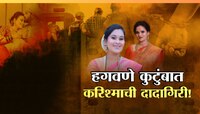हगवणे कुटुंबात करिश्माची दादागिरी; नेमकं यामागचं कारण काय?