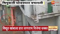 वाशिममध्ये सात वर्षीय चिमुकलीला विजेचा शॉक 