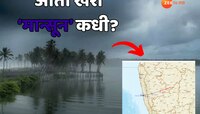 Weather Update : राज्यात अवकाळी पावसाचा कहर; 'मान्सून' कधी दाखल होणार, रेल अलर्ट