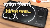 आयफोन, वनप्लपेक्षा कमी किंमत आणि दमदार फिचर्स, लॉंचआधीच Nothing फोन चर्चेत!
