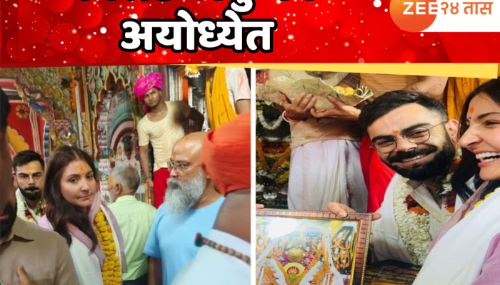 IPL प्लेऑफपूर्वी विराट कोहली अयोध्येत; अनुष्का शर्मासोबत घेतले रामलल्लाचे दर्शन, VIDEO VIRAL 
