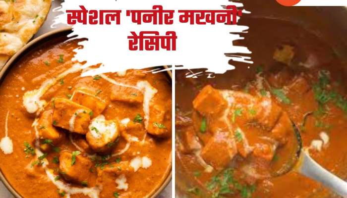 रात्रीच्या जेवणासाठी बनवा चविष्ट आणि  झटपट अशी स्पेशल 'पनीर मखनी', नोट करा Dinner Recipe 