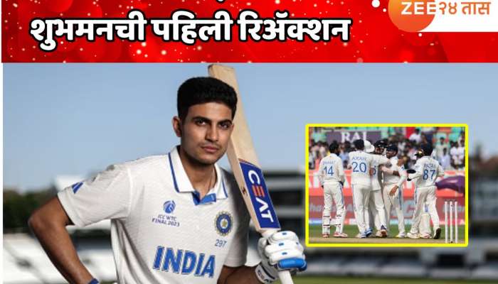 'भारतासाठी टेस्ट क्रिकेट खेळणं...' टीम इंडियाचा टेस्ट कर्णधार बनल्यावर समोर आली शुभमन गिलची पहिली रिअ‍ॅक्शन 