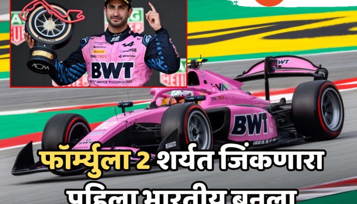 Kush Maini: कुश मैनीने रचला इतिहास! रेसिंगमध्ये फडकवला भारताचा झेंडा, जिंकली Monaco GP ची Formula 2 Sprint Race