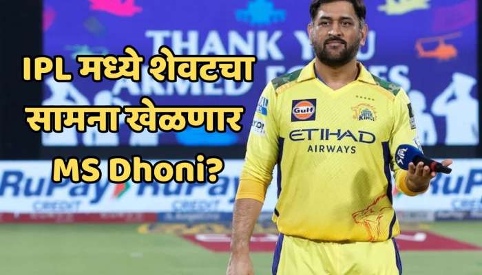 रविवारी IPL मध्ये शेवटचा सामना खेळणार MS Dhoni? गुजरात विरुद्ध टॉस जिंकल्यावर नेमकं काय म्हणाला? 