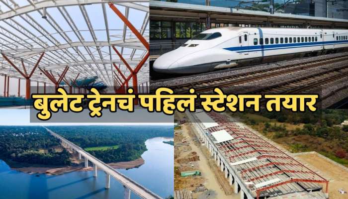 तयार झालं बुलेट ट्रेनचं पहिलं स्टेशन, भारतात कधी पासून धावणार बुलेट ट्रेन?