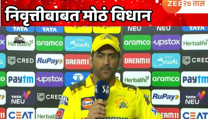 एम एस धोनीचं निवृत्तीबाबत मोठं विधान, गुजरातला पराभूत केल्यावर स्पष्टच बोलला 