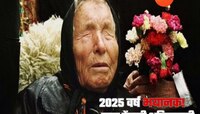 बाबा वेंगाने भाकित केलेल्या 2025 वर्षातील 'या' महाभयानक भविष्यवाण्या खऱ्या ठरल्या? 