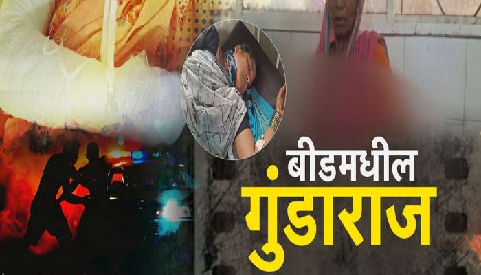 बीडच्या वंजारवाडीत माजी सरपंचाची गुंडगिरी, निवृत्त सैनिकाच्या कुटुंबाला अमानुष मारहाण