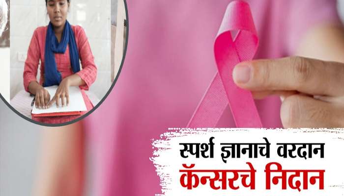 स्पर्श ज्ञानाचे वरदान, कॅन्सरचे निदान; पुण्यातील महिला डॉक्टरचा अनोखा उपक्रम 