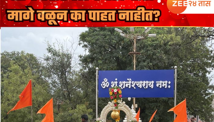 शनि शिंगणापूरमध्ये शनिदेवाचं दर्शन घेतल्यानंतर चुकूनही मागे वळून पाहू नका; यामागचे कारण समजल्यावर कुणीच चुकूनही ही चूक करणार नाही