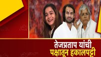 बिहार विधानसभा निवडणुकीपूर्वी लालू यादव यांच्या मुलाची पक्षातून हकालपट्टी; जाणून घ्य