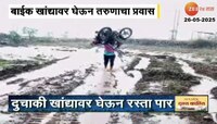  दुचाकी खांद्यावर घेऊन रस्ता पार, माण तालुक्यात मुसळधार पावसाचा परिणाम