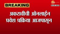 अकरावीची ऑनलाईन प्रवेश प्रक्रिया आजपासून; मुलांना 3 जूनपर्यंत ऑनलाईन अर्ज करता येणार 