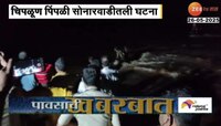 पिंपळी सोनारवाडीतल्या नदीपात्रात अडकलेले तिघे 