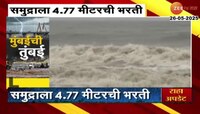मुंबई अरबी समुद्रात उंचच उंच लाटा उसळणार; समुद्राला 4.77 मीटरची भरती येणार
