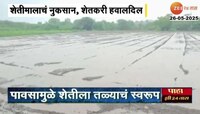 उत्तर पुणे जिल्ह्यात मुसळधार पाऊस, शेतीला तळ्याचे स्वरुप