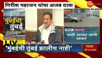 मुंबईची तुंबई झालीच नाही; मंत्री गिरीश महाजन यांचा अजब दावा