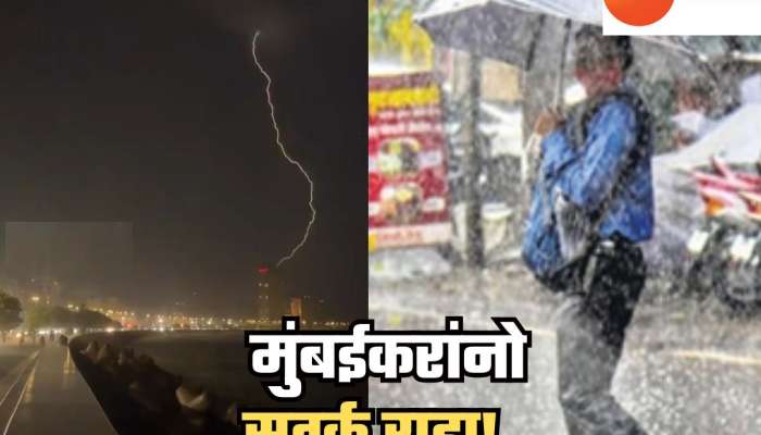 Mumbai Rains : मुंबईकरांनो सतर्क राहा! विजा कडाडणार, पावसाच्या माऱ्यामुळं पाणी साचणार; पुढचे काही तास धोक्याचे