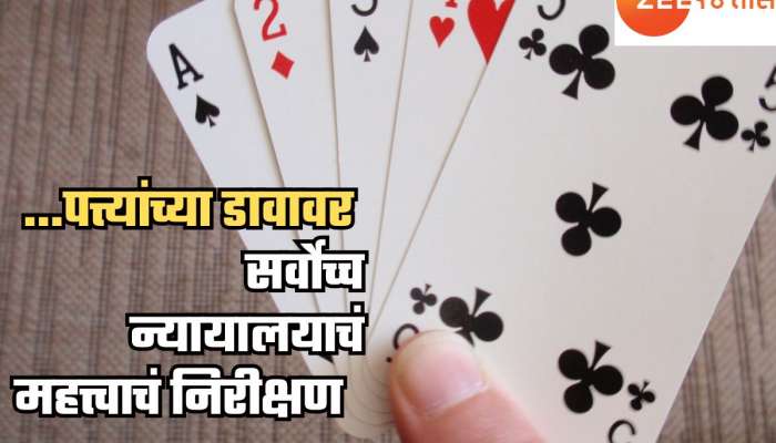 मनोरंजनासाठी पत्ते खेळताय? महत्त्वपूर्ण निरीक्षणासह सर्वोच्च न्यायालयाचा मोठा निकाल 