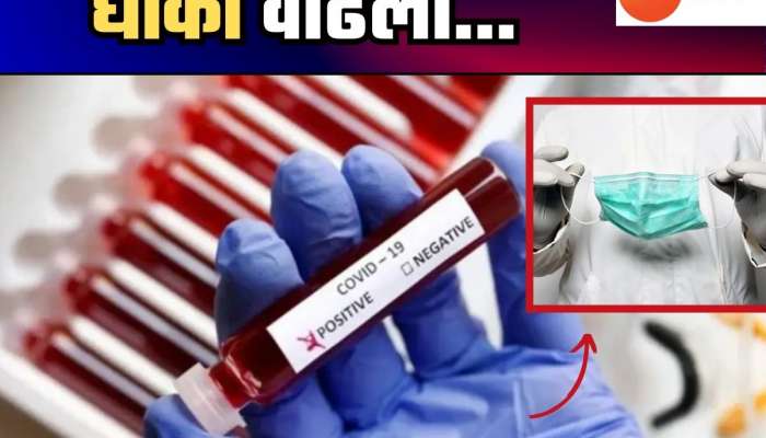 Corona News : ठाण्यात मागील 24 तासांमध्ये 11 कोरोनाबाधितांची नोंद; देशभरात वाढला धोका, एकाएकी कसा वाढला हा संसर्ग?