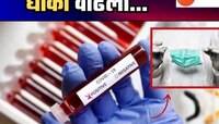 Corona News : ठाण्यात मागील 24 तासांमध्ये 11 कोरोनाबाधितांची नोंद; देशभरात धोका