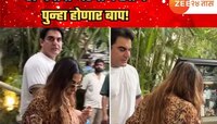 57 वर्षांचा अरबाज खान पुन्हा होणार बाप! 22 वर्षांनी लहान असलेली पत्नी प्रेग्नंट? 'त्
