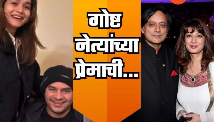 तेजप्रताप यादवच नव्हे, ‘या’ नेत्यांची प्रेमप्रकरणंसुद्धा ठरलेली चर्चेचा विषय 