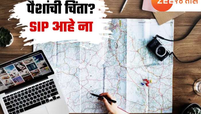 मोठ्या सहलीला जायचंय पण, पैसे कमी पडतायत? मदतीला Travel SIP आहे ना...
