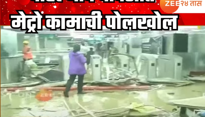 EXCLUSIVE: महाराष्ट्र सरकारच्या महत्त्वकांक्षी प्रकल्पाचा उडाला फज्जा, पहिल्याच पावसात भुयारी मेट्रोला गळती! EXCLUSIVE: महाराष्ट्र सरकारच्या महत्त्वकांक्षी प्रकल्पाचा उडाला फज्जा, पहिल्याच पावसात भुयारी मेट्रोला गळती!