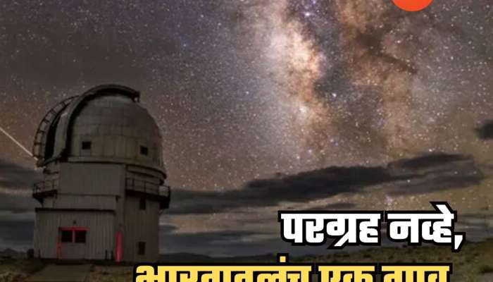 अद्भूत! भारतातील एक असं गाव, जिथून दुर्बिणीशिवाय दिसते दुसरी आकाशगंगा; इथे असते सर्वात काळीकुट्ट रात्र, अन लख्ख चांदणं...