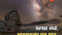अद्भूत! भारतातील एक असं गाव, जिथून दुर्बिणीशिवाय दिसते दुसरी आकाशगंगा