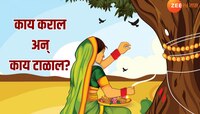 वट सावित्रीच्या दिवशी महिलांनी 'या' गोष्टी कराव्यात अन् 'या' आवर्जून टाळाव्यात