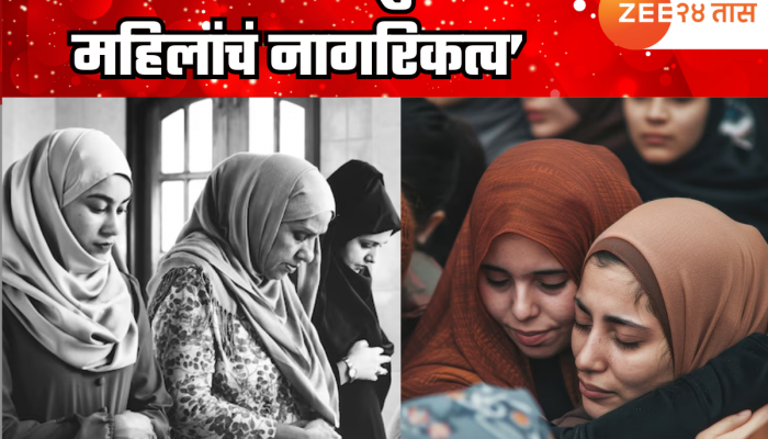 संविधान बदललं आणि रातोरात गेली 26 हजार मुस्लिम महिलांची नागरिकता, कारण ऐकून व्हाल हैराण!