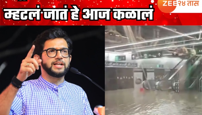मेट्रो 3 ला अ‍ॅक्वालाईन का म्हटलं जातं हे आज कळालं, स्वत:ला इन्फ्रामॅन म्हणवणारे आता कुठेयत? आदित्य ठाकरेंची टीका