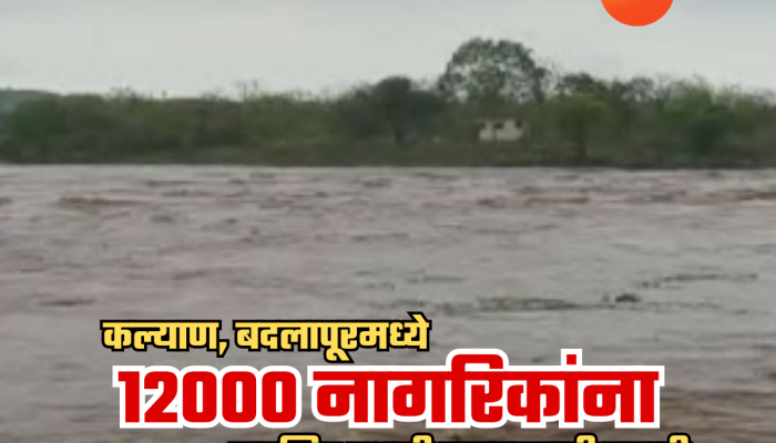 पावसासंदर्भात सर्वात मोठी ब्रेकिंग! कल्याण, बदलापूरमध्ये तब्बल 12 हजार नागरिकांना सुरक्षित स्थळी हलवण्याची तयारी 