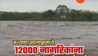 कल्याण, बदलापूरमध्ये तब्बल 12 हजार नागरिकांना सुरक्षित स्थळी हलवण्याची तयारी